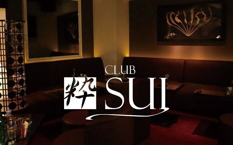 club 粋（スイ）